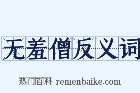 无羞僧反义词是什么意思的图片